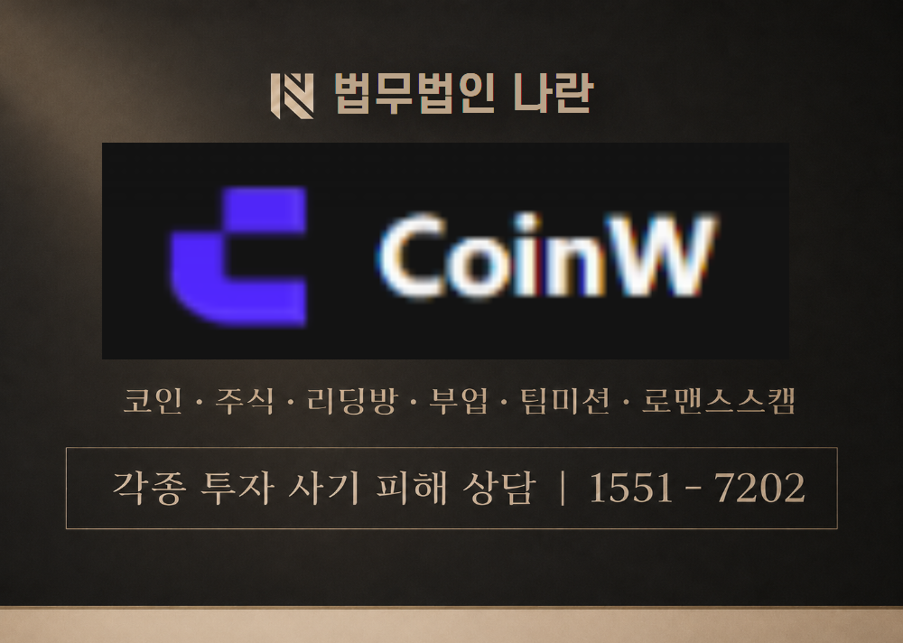 CoinW 사칭 사기 이미지