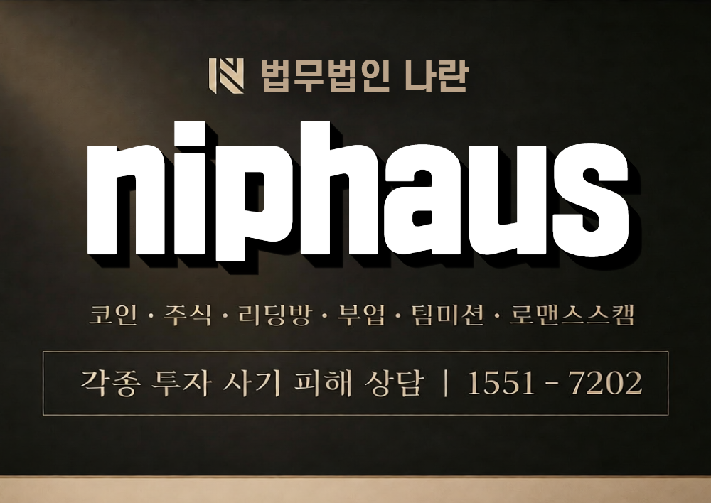 niphaus 사칭 사기 이미지