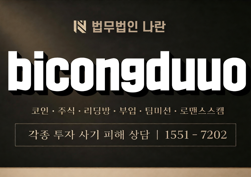bicongduuo 사칭 사기 이미지