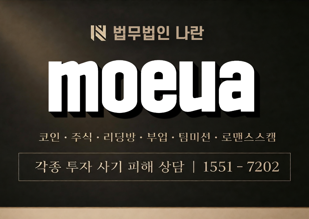 moeua 사칭 사기 이미지