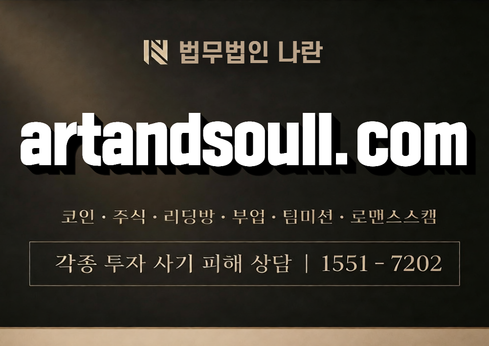 artandsoull.com 사칭 사기 이미지