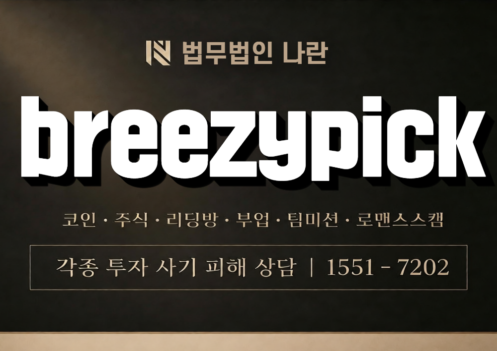 breezypick 사칭 사기 이미지