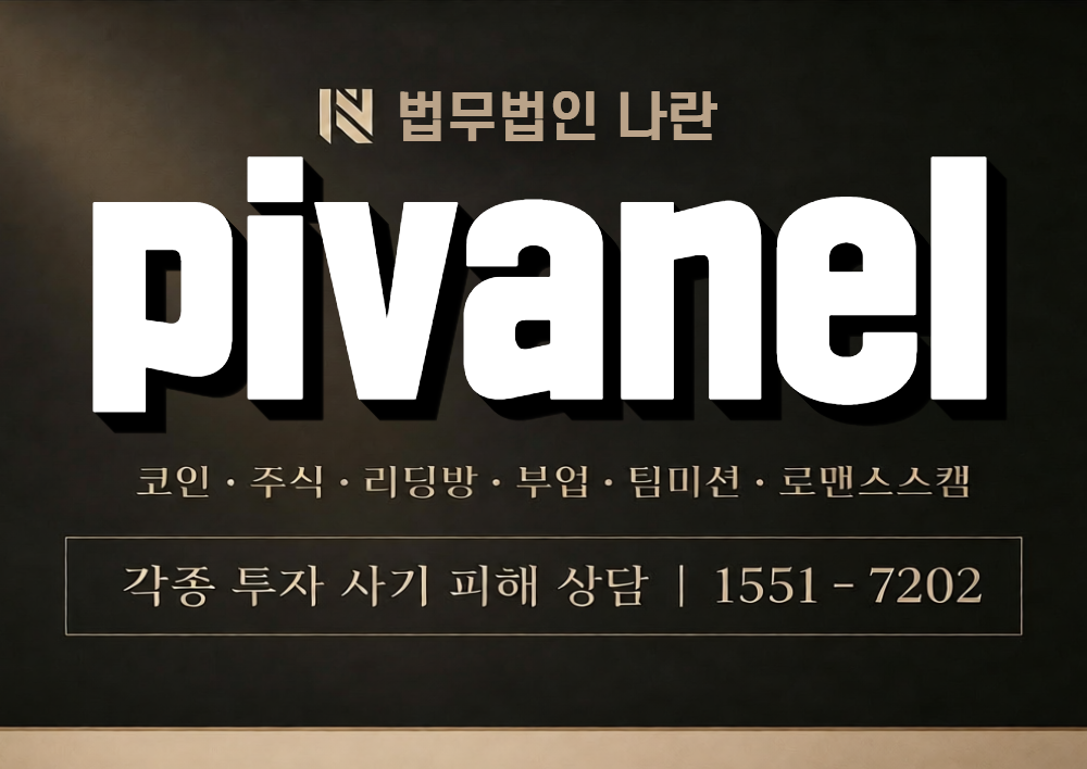 pivanel 사칭 사기 이미지
