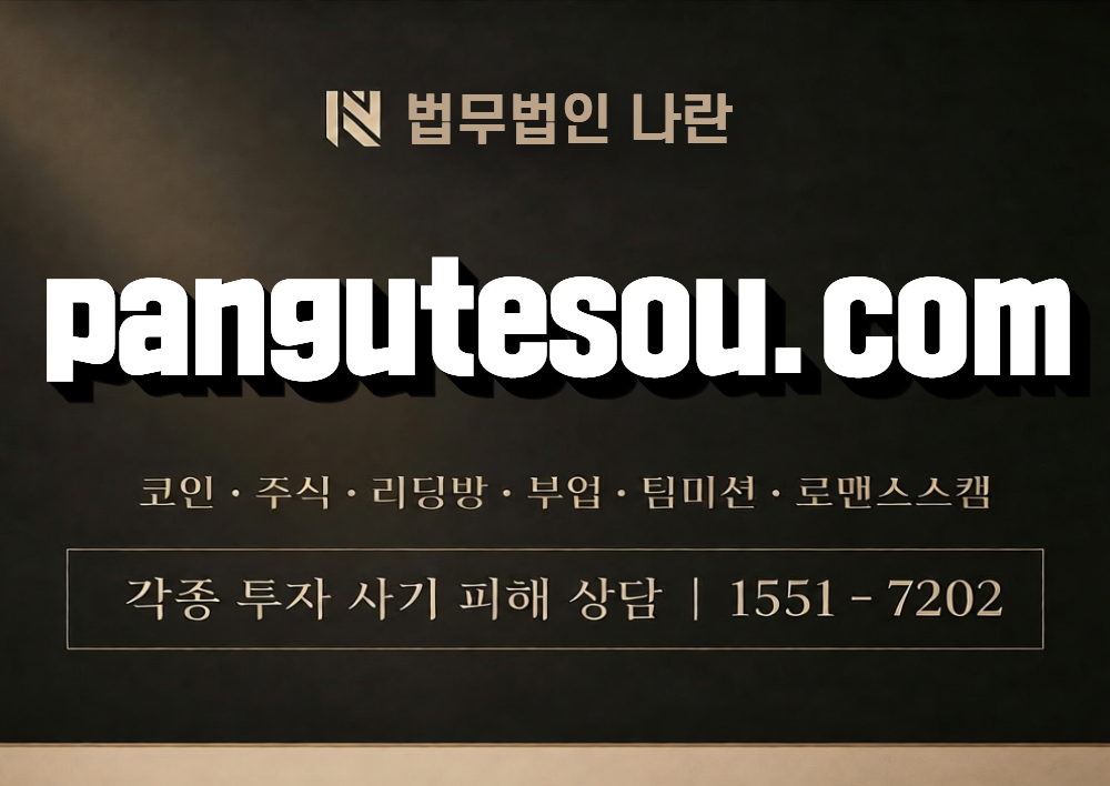 pangutesou.com 사칭 사기 이미지