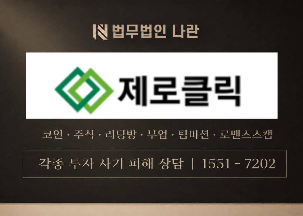제로클릭 사칭 사기 이미지