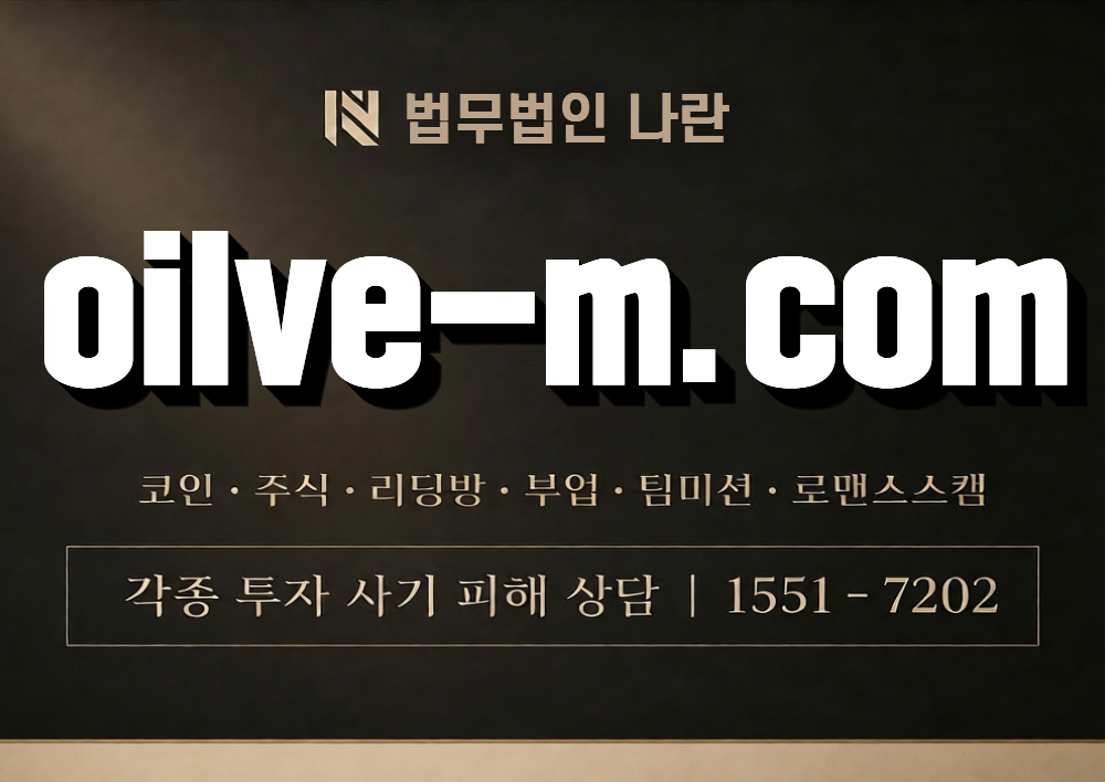 oilve-m.com 사칭 사기 이미지