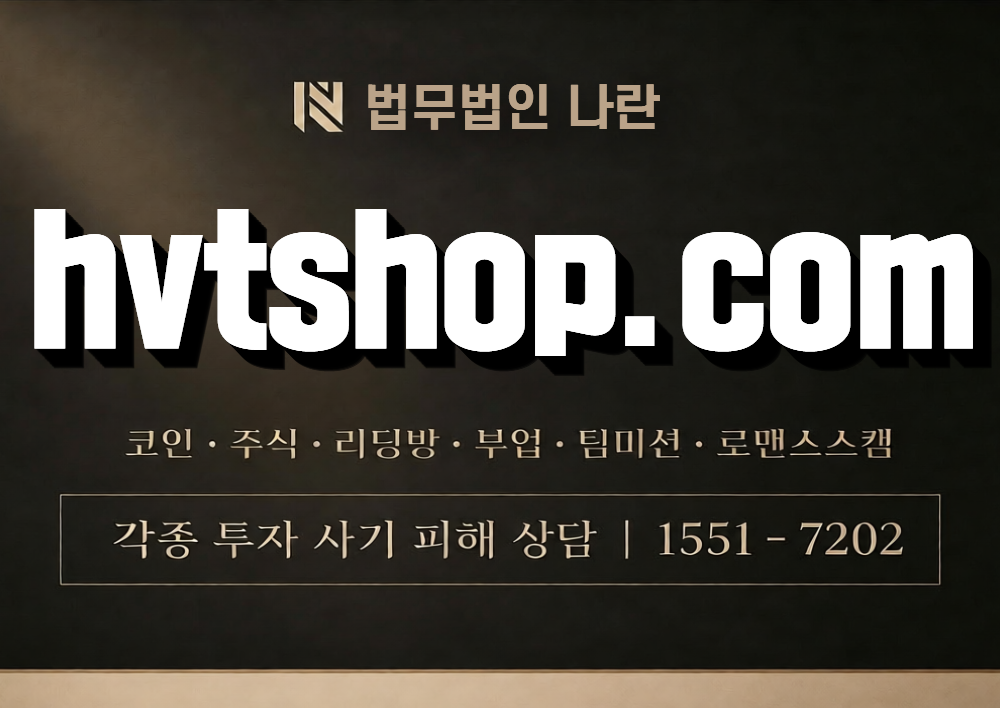 hvtshop.com 사칭 사기 이미지