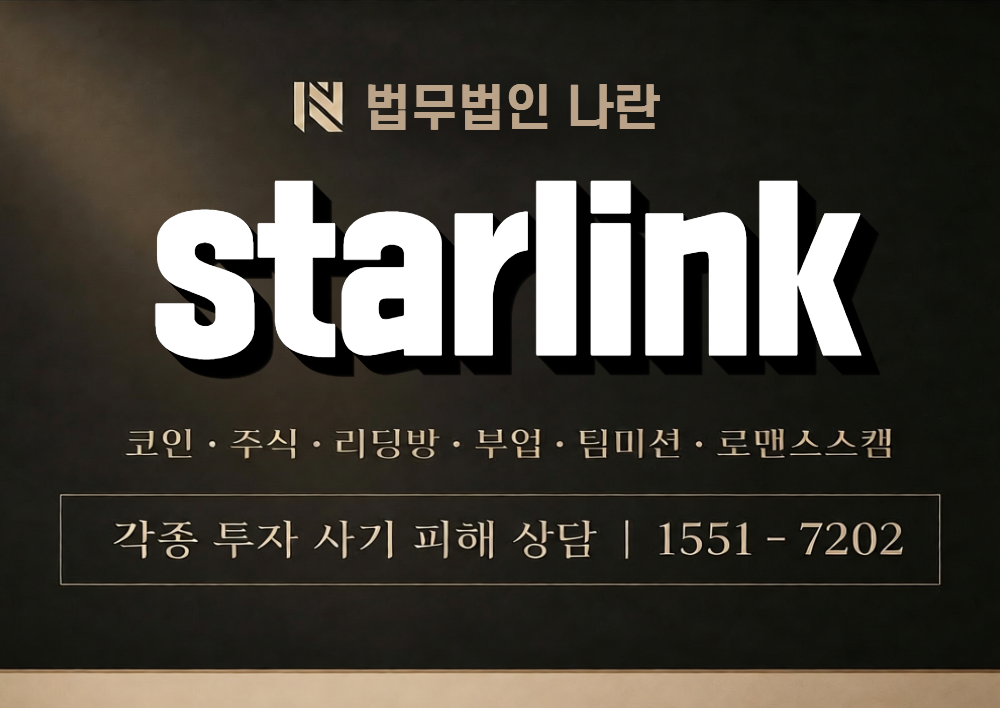 starlink 사칭 사기 이미지