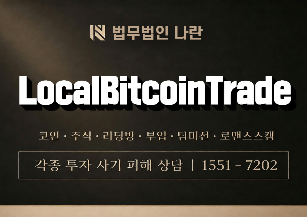 LocalBitcoinTrade 사칭 사기 이미지