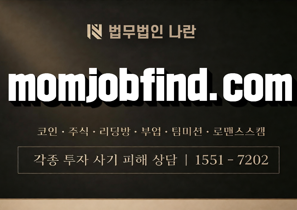 momjobfind.com 사칭 사기 이미지