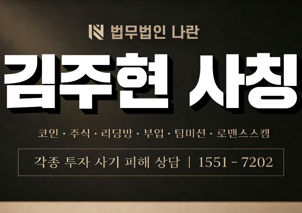 김주현 사칭 사기 이미지
