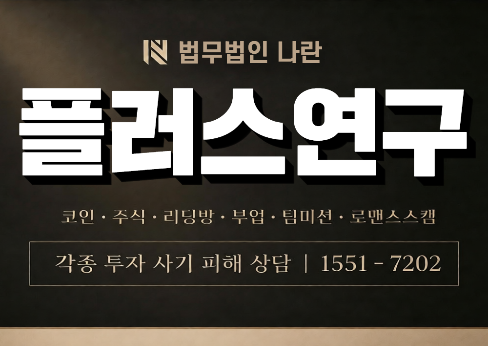 플러스연구 사칭 사기 이미지