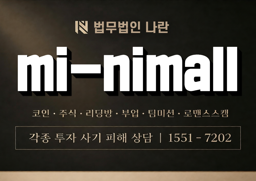 mi-nimall 사칭 사기 이미지