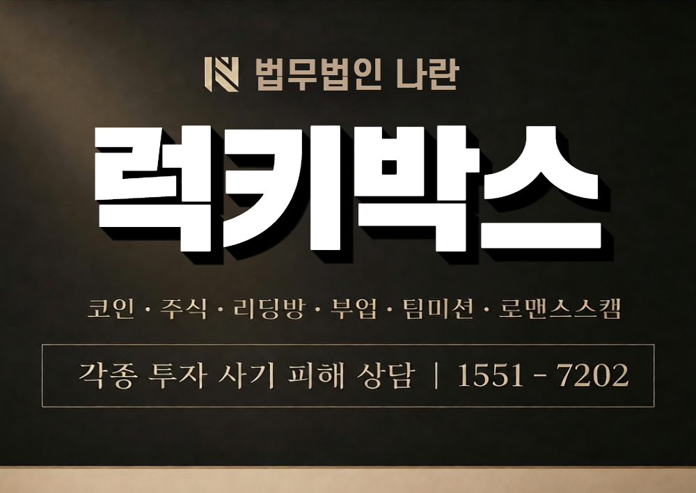 럭키박스 사칭 사기 이미지