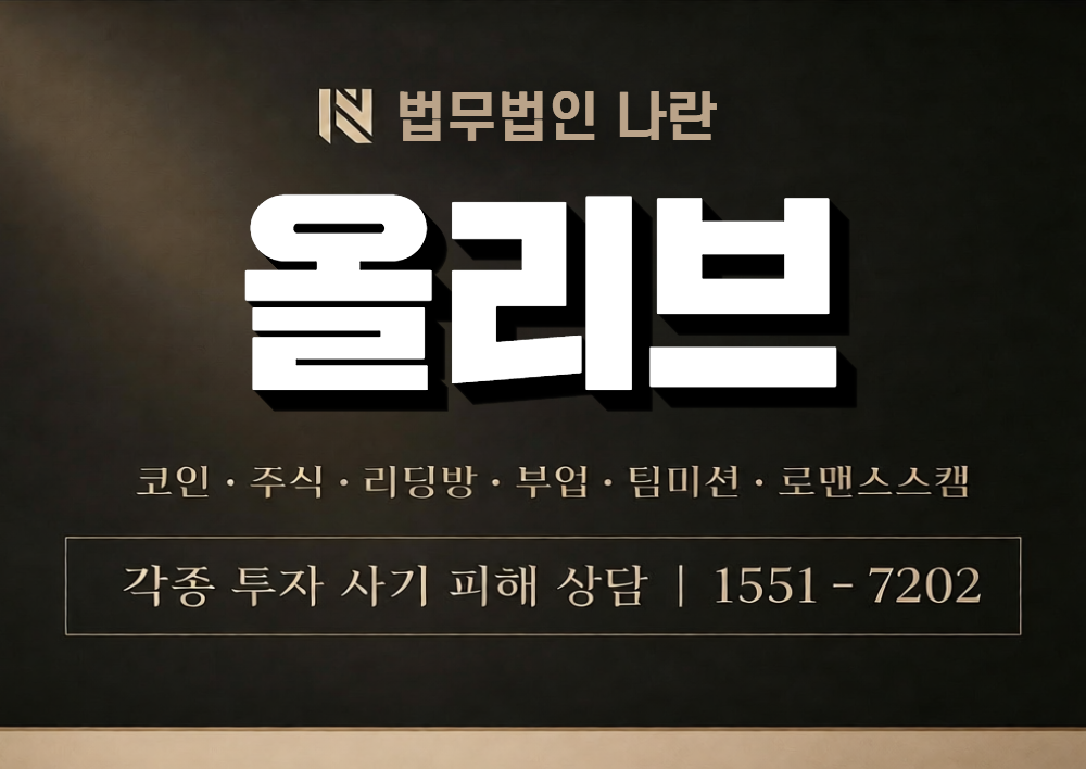 올리브 사칭 사기 이미지