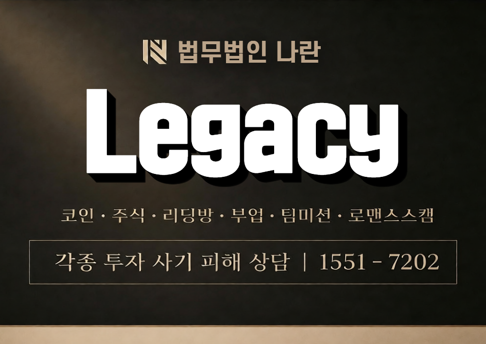 Legacy 사칭 사기 이미지