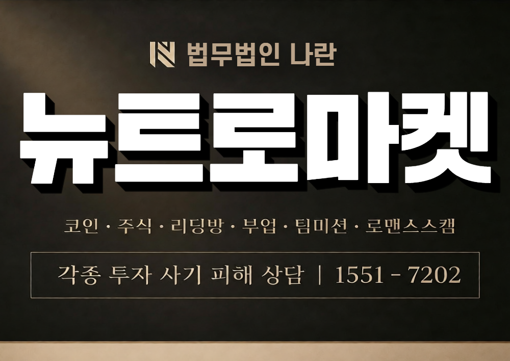 뉴트로마켓 사칭 사기 이미지