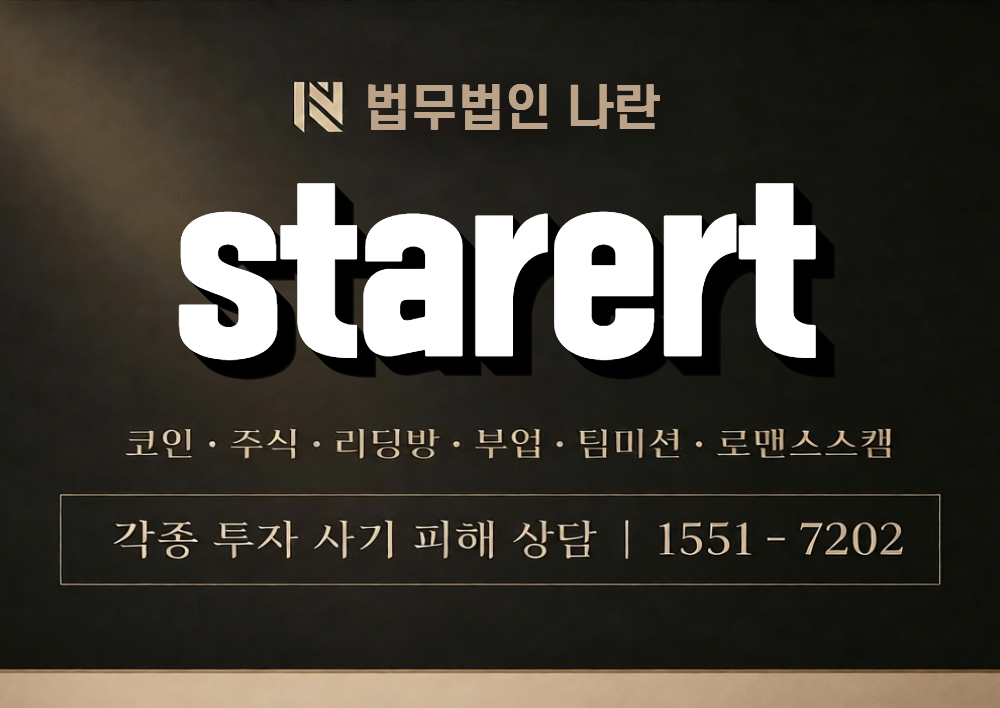 starert 사칭 사기 이미지