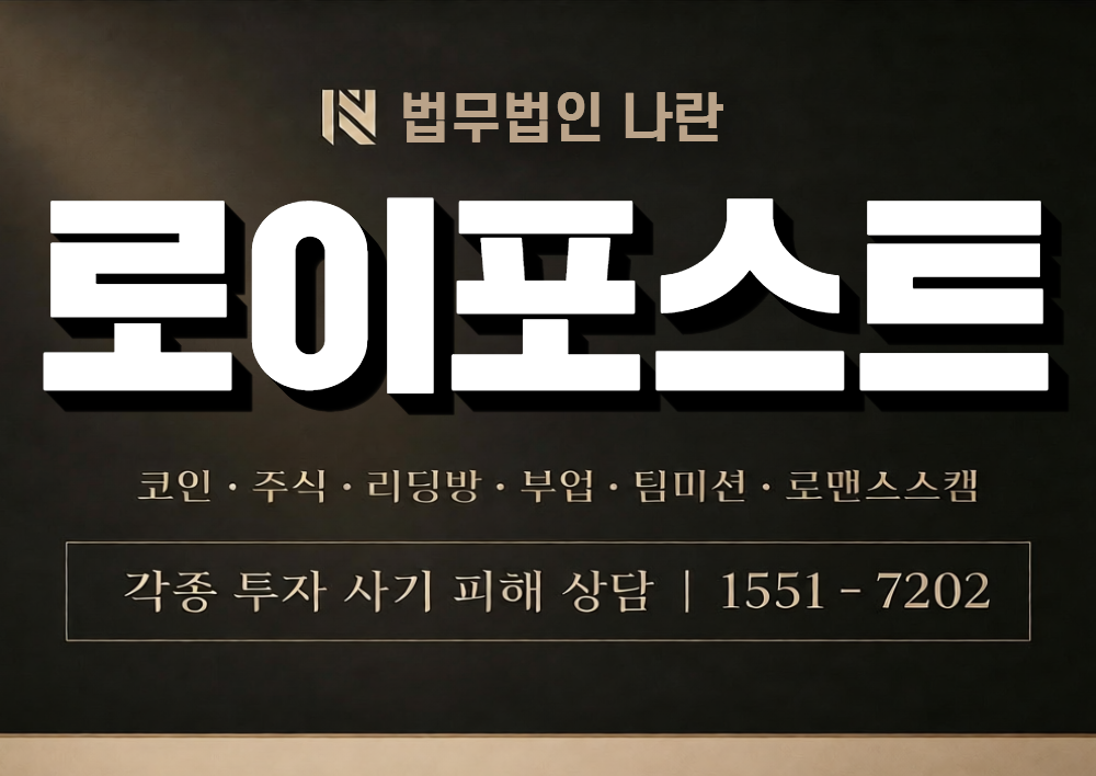 로이포스트 사칭 사기 이미지