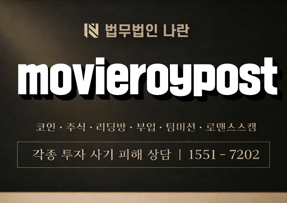 movieroypost 사칭 사기 이미지