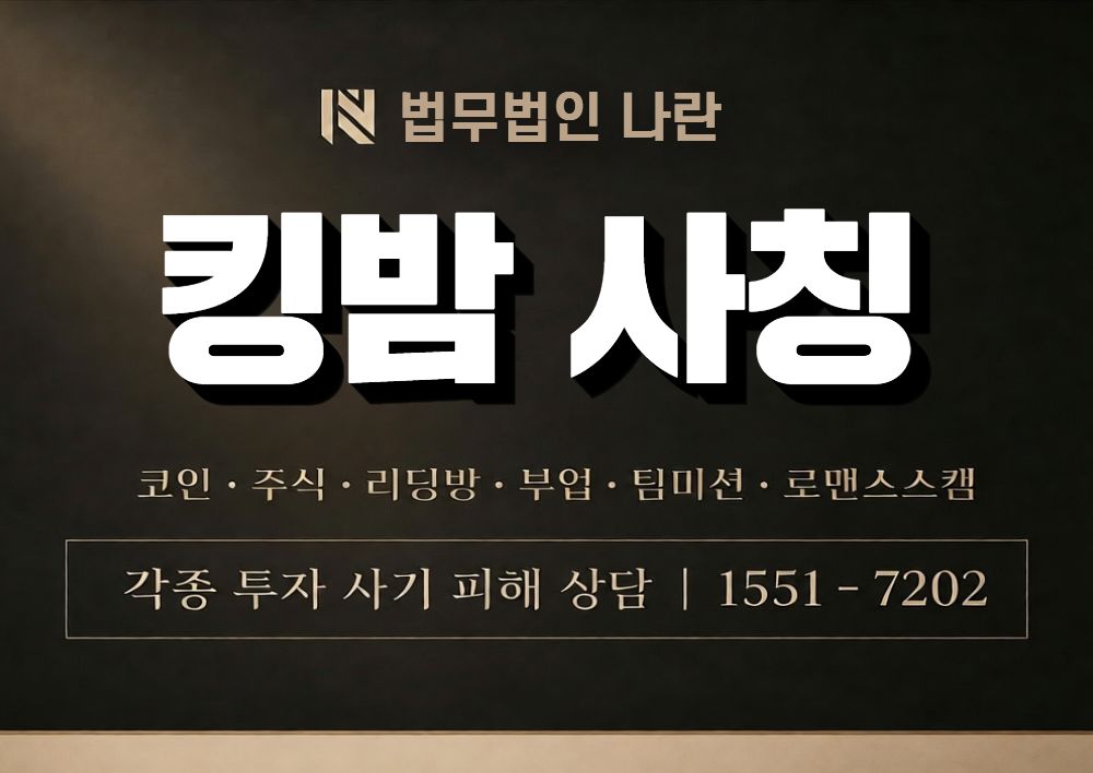 킹밤 사칭 사기 이미지