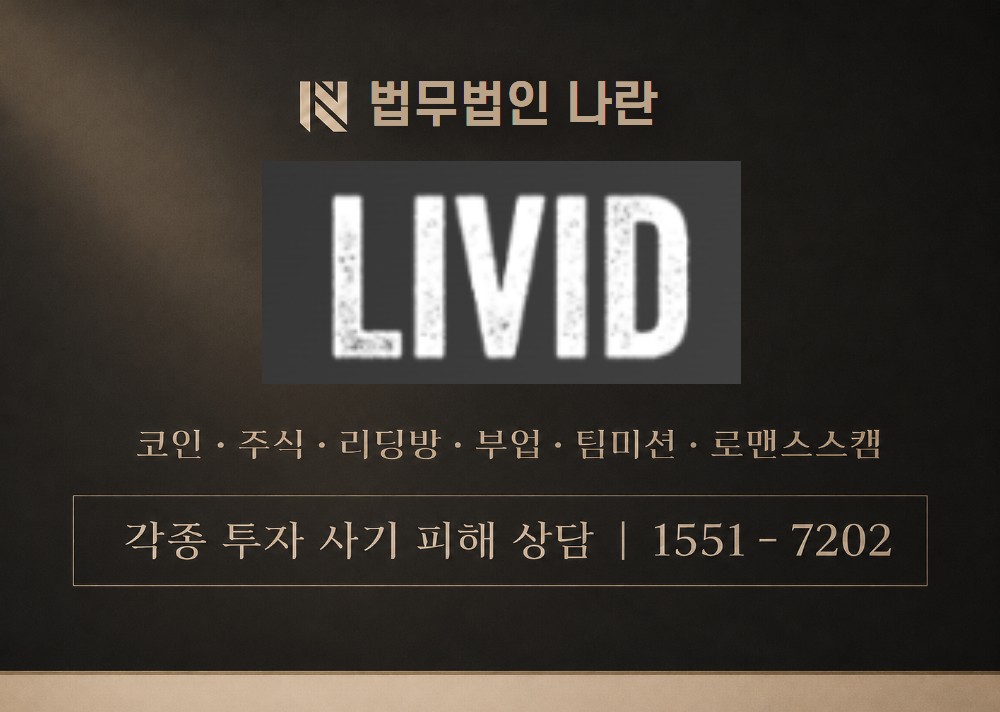 LIVID 사칭 사기 이미지