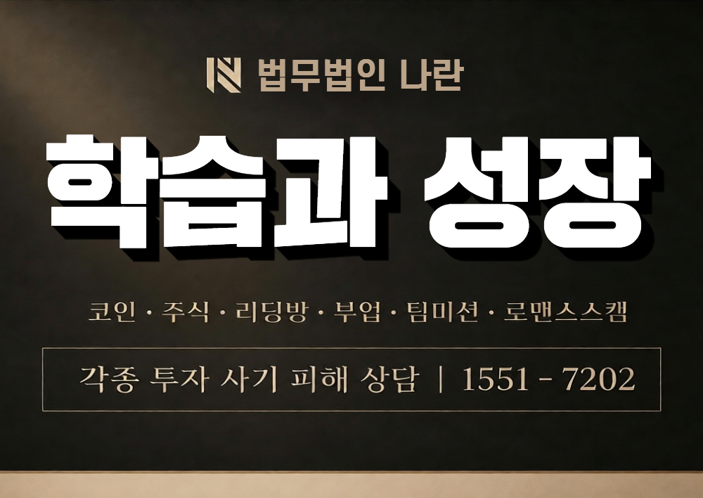 학습과 성장 사칭 사기 이미지