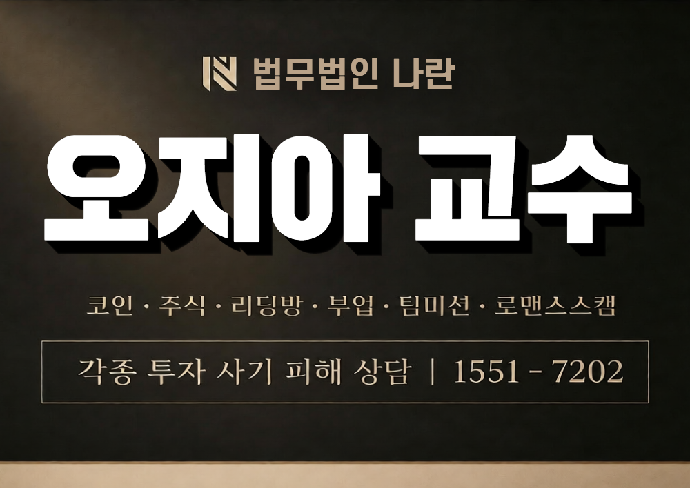 오지아 교수 사칭 사기 이미지
