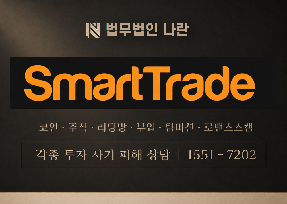 스마트트레이드 사칭 사기 이미지