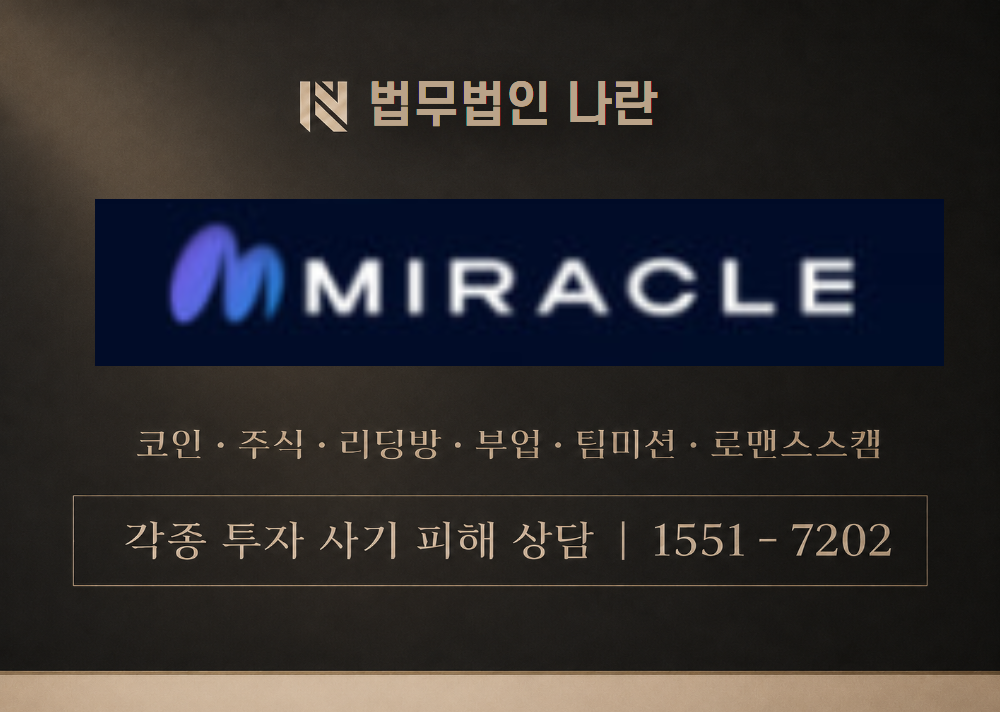 미라클 사칭 사기 이미지