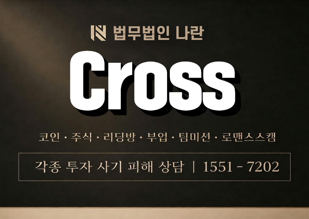 Cross 사칭 사기 이미지