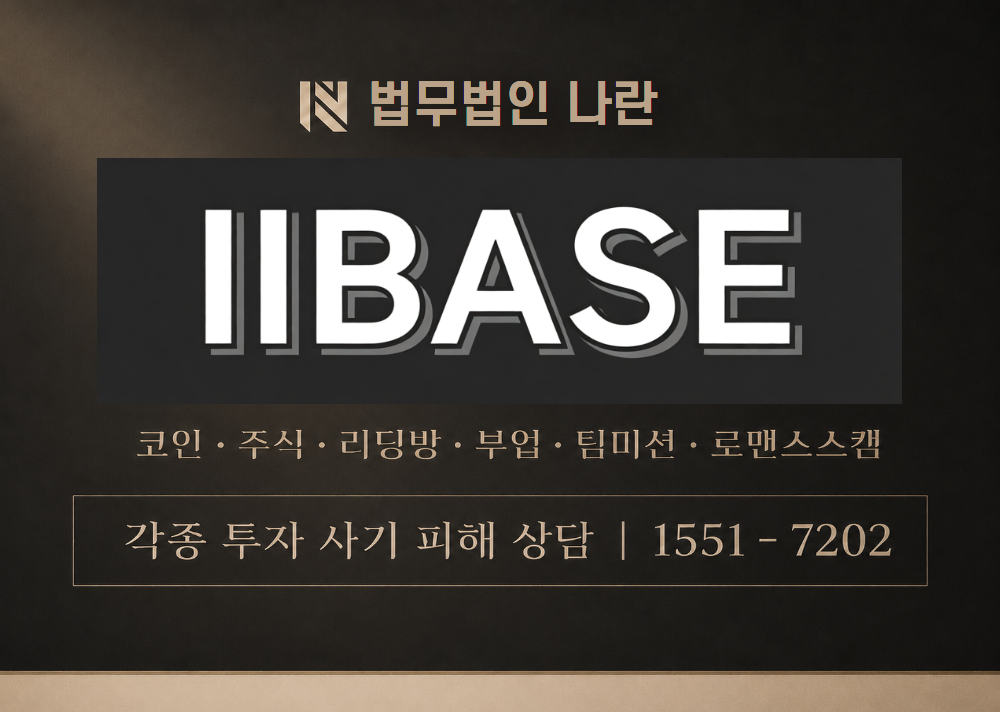 투베이스 사칭 사기 이미지