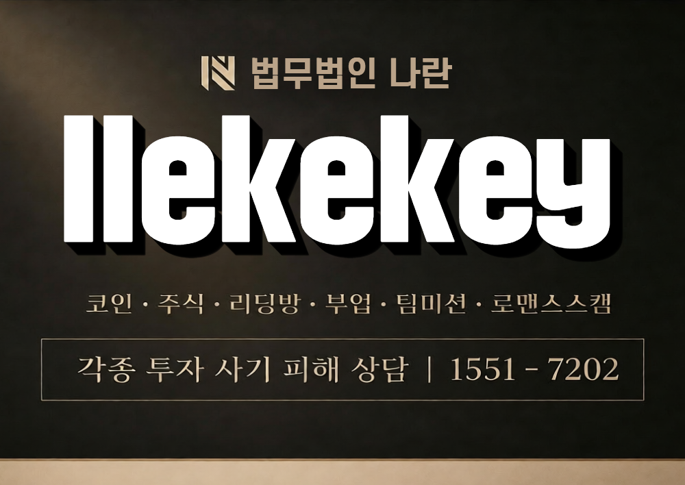 llekekey 사칭 사기 이미지