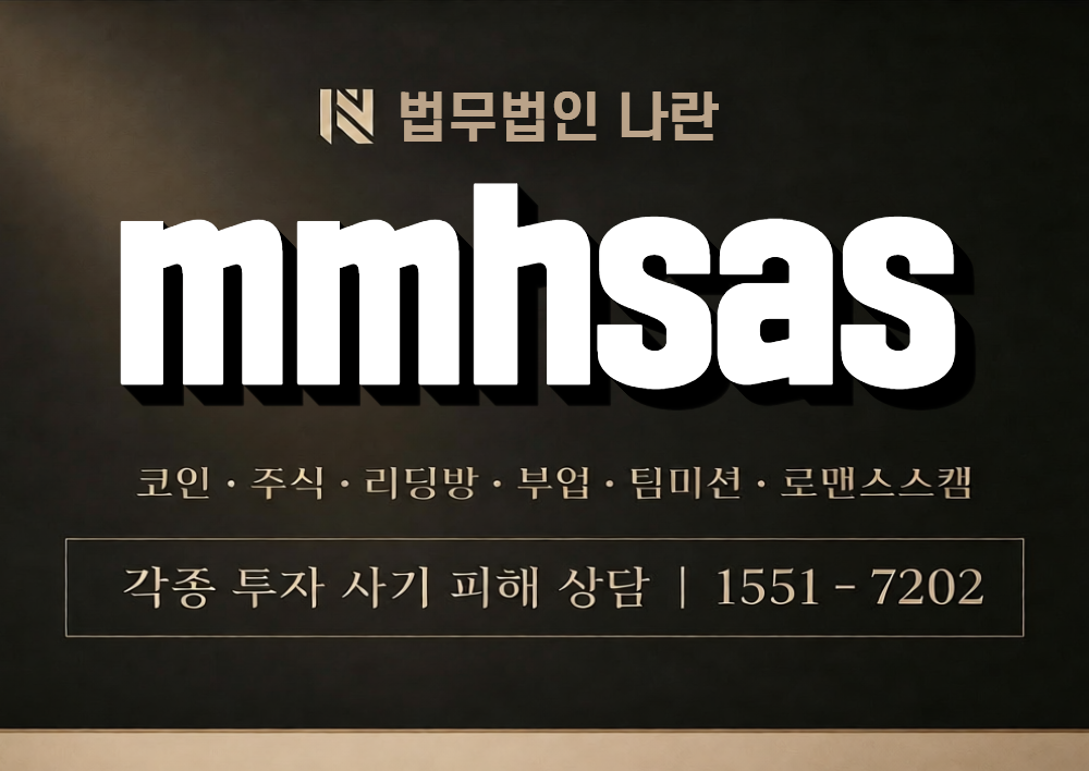 mmhsas 사칭 사기 이미지