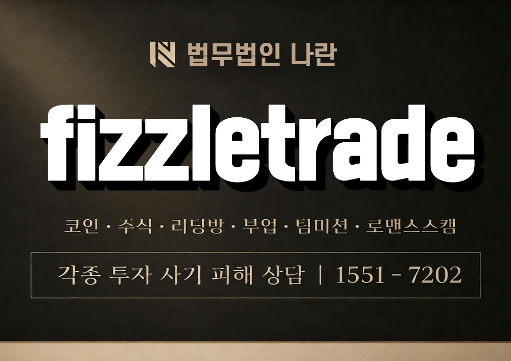 fizzletrade 사칭 사기 이미지