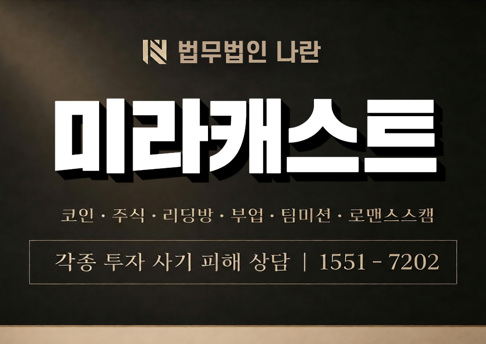 미라캐스트 사칭 사기 이미지