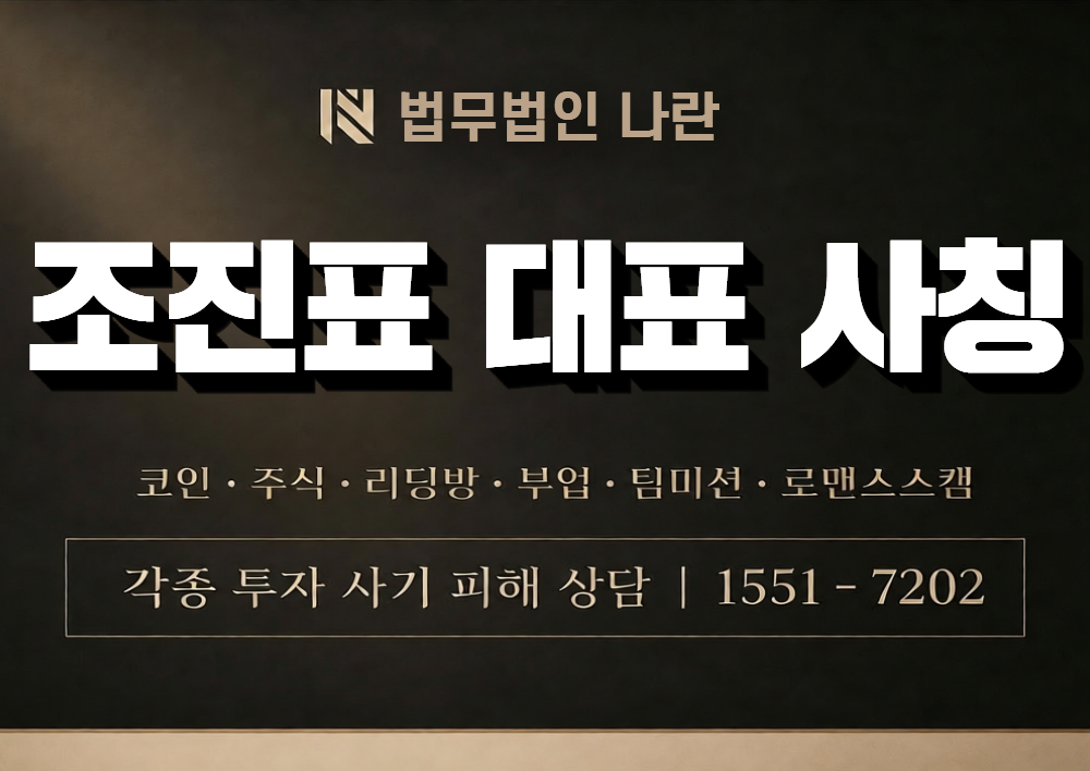 조진표 대표 사칭 사기 이미지