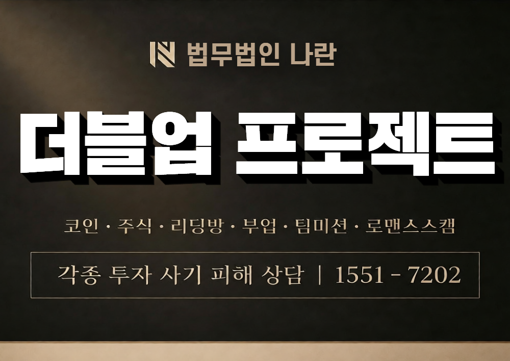 더블업 프로젝트 사칭 사기 이미지
