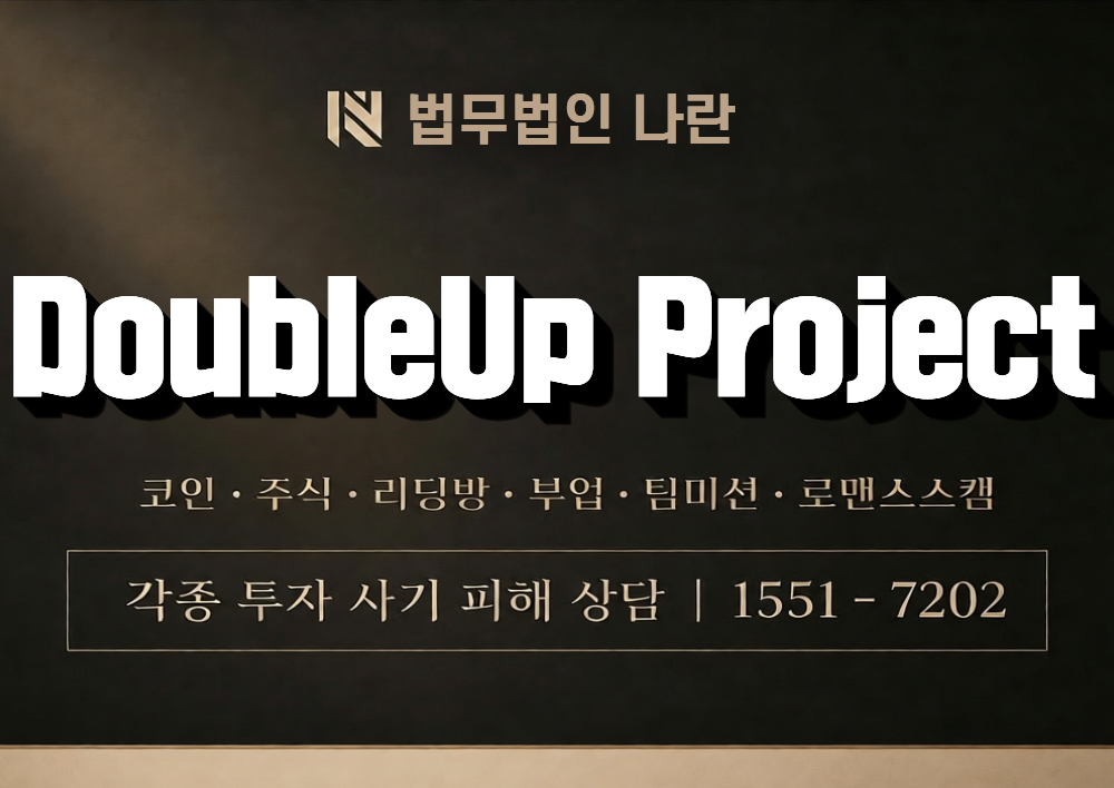 DoubleUp Project 사칭 사기 이미지