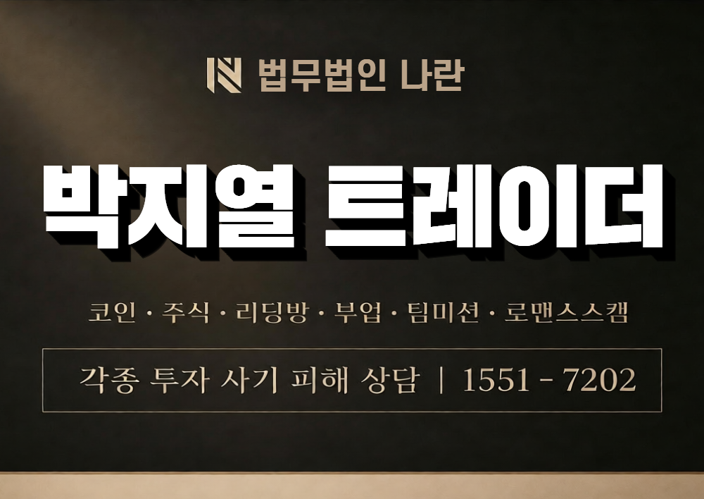 박지열 트레이더 사칭 사기 이미지
