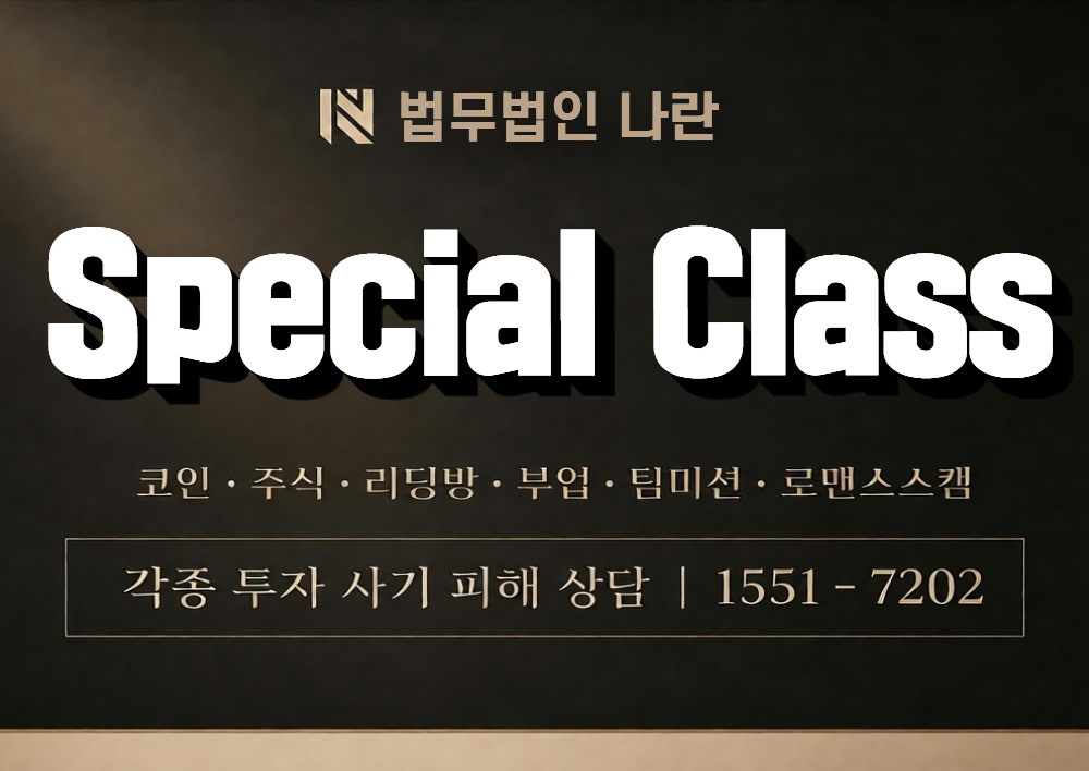 Special Class 사칭 사기 이미지
