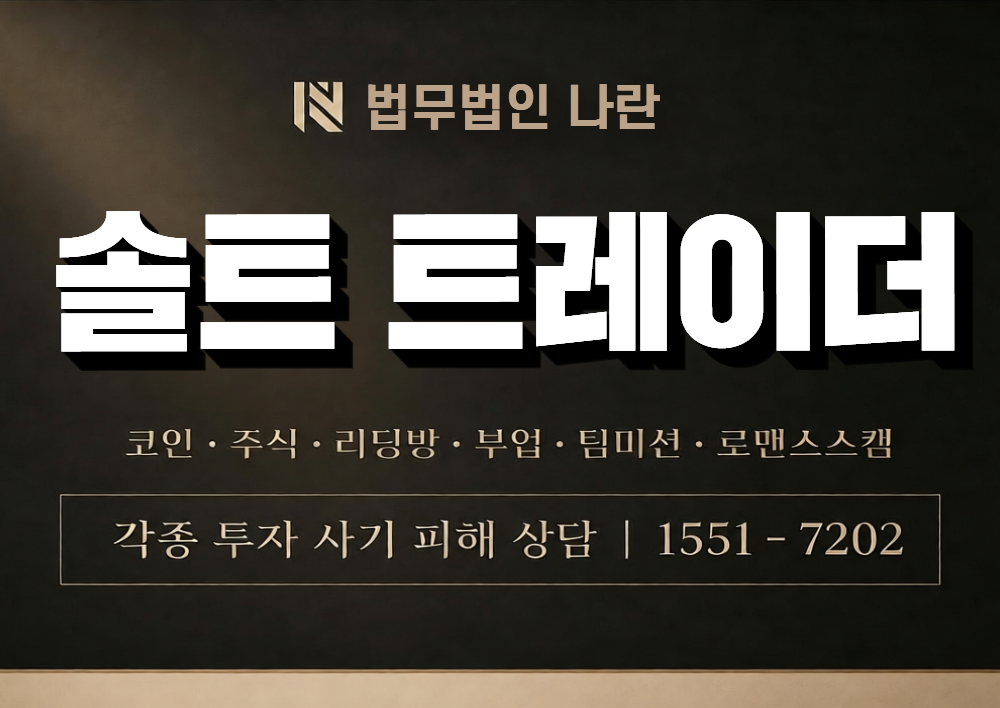 솔트 트레이더 사칭 사기 이미지