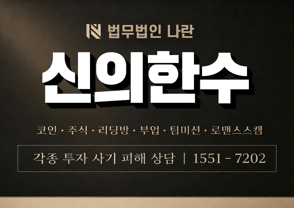신의한수 사칭 사기 이미지