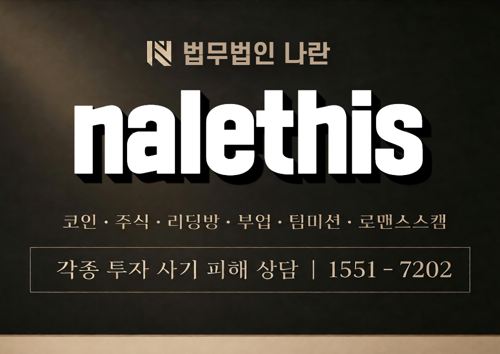 nalethis 사칭 사기 이미지