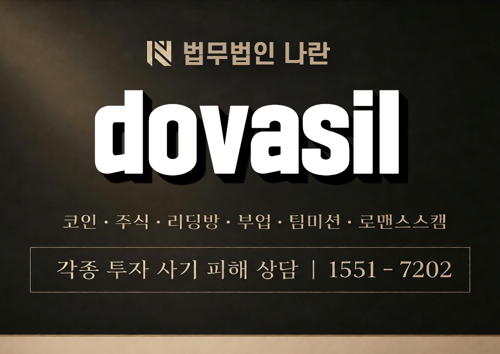 dovasil 사칭 사기 이미지
