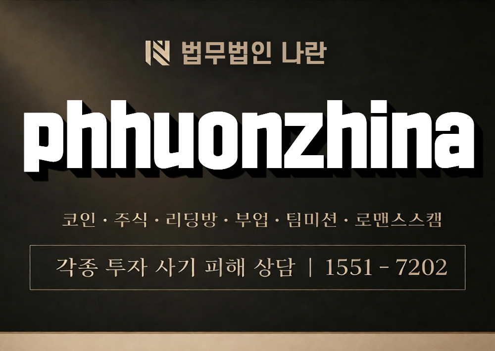 phhuonzhina 사칭 사기 이미지