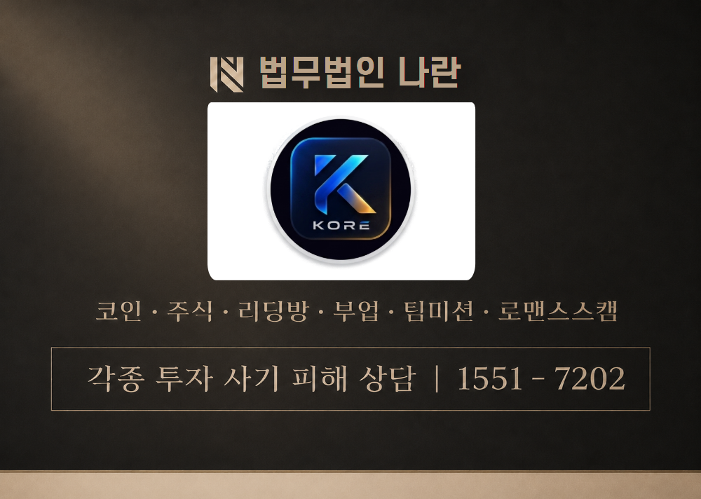 KORE EXCHANGE 사칭 사기 이미지