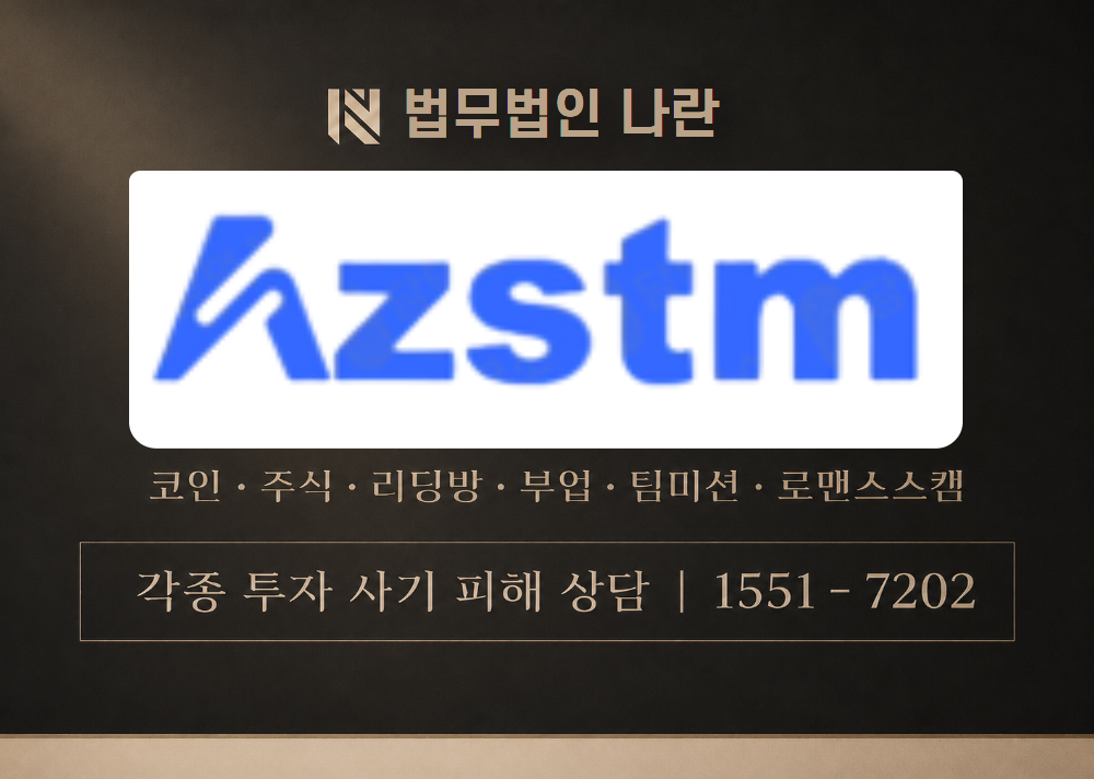 AZSTM 사칭 사기 이미지