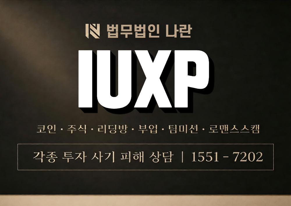 IUXP 사칭 사기 이미지