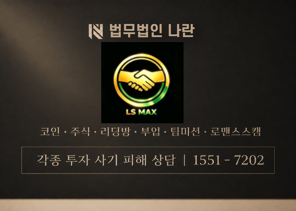 LSMAX 사칭 사기 이미지